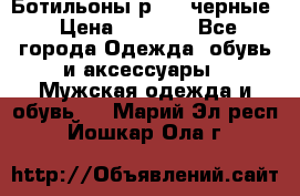 Ботильоны р.36, черные › Цена ­ 1 500 - Все города Одежда, обувь и аксессуары » Мужская одежда и обувь   . Марий Эл респ.,Йошкар-Ола г.